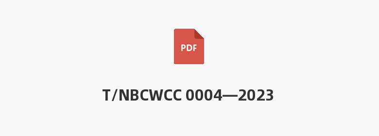 T/NBCWCC 0004—2023